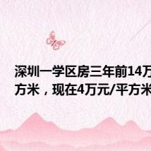 深圳一学区房三年前14万元/平方米,现在4万元/平方米