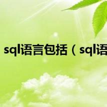 sql语言包括（sql语言）