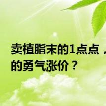 卖植脂末的1点点,哪来的勇气涨价?