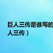 巨人三传是谁写的（巨人三传）