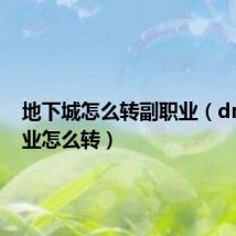 地下城怎么转副职业（dnf副职业怎么转）