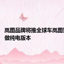 岚图品牌将推全球车岚图知音 只做纯电版本