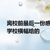 离校前最后一份感动是学校横幅给的