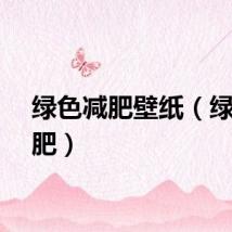 绿色减肥壁纸（绿色减肥）