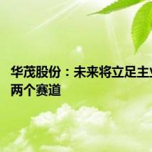 华茂股份:未来将立足主业 开辟两个赛道