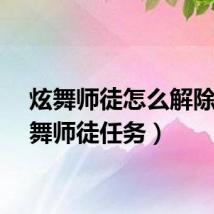 炫舞师徒怎么解除（炫舞师徒任务）