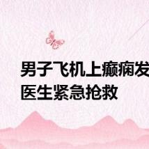 男子飞机上癫痫发作女医生紧急抢救