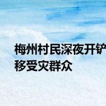 梅州村民深夜开铲车转移受灾群众