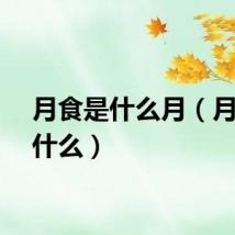 月食是什么月（月食是什么）