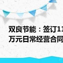 双良节能:签订11980万元日常经营合同