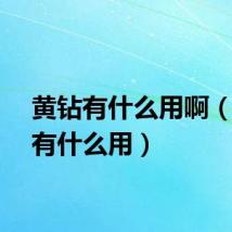 黄钻有什么用啊（黄钻有什么用）