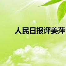 人民日报评姜萍
