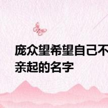 庞众望希望自己不负母亲起的名字