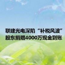 联建光电深陷“补税风波”,控股股东捐赠4000万现金到账