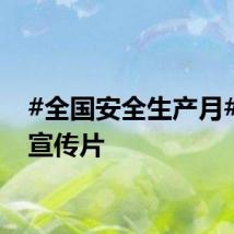 #全国安全生产月#主题宣传片