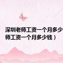 深圳老师工资一个月多少钱(老师工资一个月多少钱)