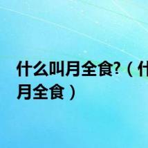 什么叫月全食?（什么是月全食）