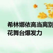 希林娜依高当离别开出花舞台爆发力