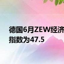 德国6月ZEW经济景气指数为47.5