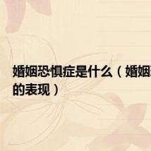 婚姻恐惧症是什么（婚姻恐惧症的表现）