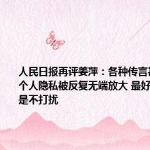 人民日报再评姜萍:各种传言甚嚣尘上 个人隐私被反复无端放大 最好的关心就是不打扰