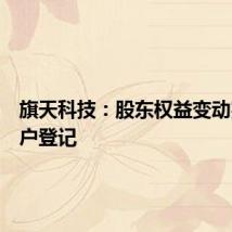 旗天科技:股东权益变动完成过户登记