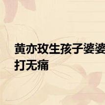 黄亦玫生孩子婆婆不让打无痛