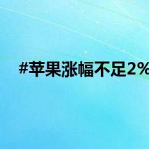 #苹果涨幅不足2%#