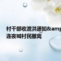 村干部收泄洪通知 连夜喊村民撤离