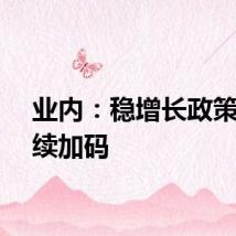 业内：稳增长政策需持续加码