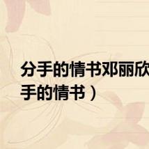 分手的情书邓丽欣（分手的情书）
