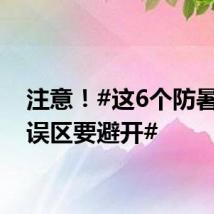 注意！#这6个防暑降温误区要避开#