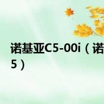 诺基亚C5-00i(诺基亚c5)