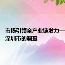 市场引领全产业链发力——来自深圳市的调查