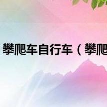 攀爬车自行车（攀爬车）