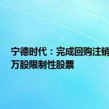 宁德时代:完成回购注销23.40万股限制性股票
