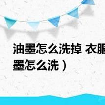 油墨怎么洗掉 衣服（油墨怎么洗）