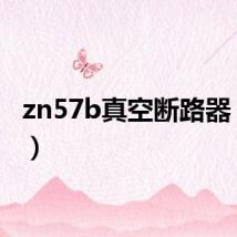zn57b真空断路器（zn5）