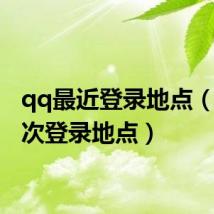 qq最近登录地点（qq上次登录地点）