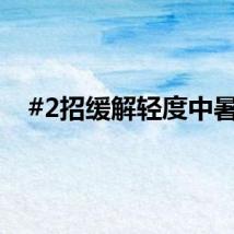 #2招缓解轻度中暑#