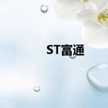 ST富通