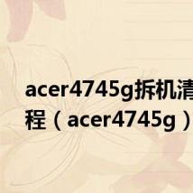 acer4745g拆机清灰教程(acer4745g)
