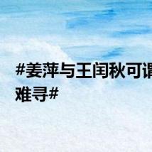 #姜萍与王闰秋可谓知音难寻#