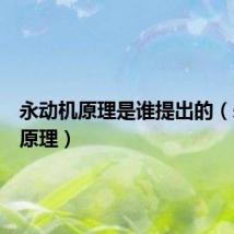 永动机原理是谁提出的（永动机原理）