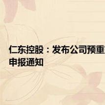 仁东控股:发布公司预重整债权申报通知