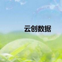云创数据