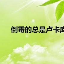 倒霉的总是卢卡库
