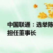 中国联通:选举陈忠岳担任董事长