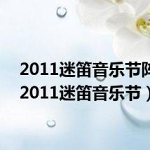 2011迷笛音乐节阵容（2011迷笛音乐节）