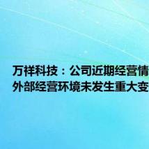 万祥科技:公司近期经营情况及内外部经营环境未发生重大变化